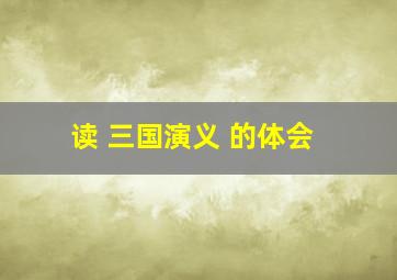 读 三国演义 的体会